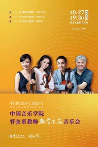 中国音乐学院 管弦系教师教学示范音乐会