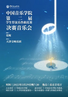 中国音乐学院 第二届学生管弦乐作曲比赛决赛音乐会