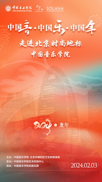 中国音·中国乐·中国年——走进北京时尚地标