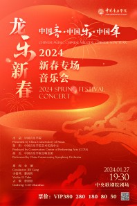 龙“乐”新春——中国音乐学院2024新春专场音乐会